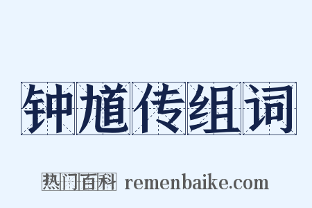 钟馗传组词是什么意思的图片